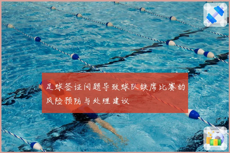 足球签证问题导致球队缺席比赛的风险预防与处理建议