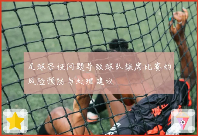 足球签证问题导致球队缺席比赛的风险预防与处理建议