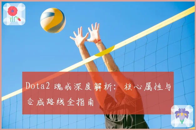 Dota2 魂戒深度解析:核心属性与合成路线全指南