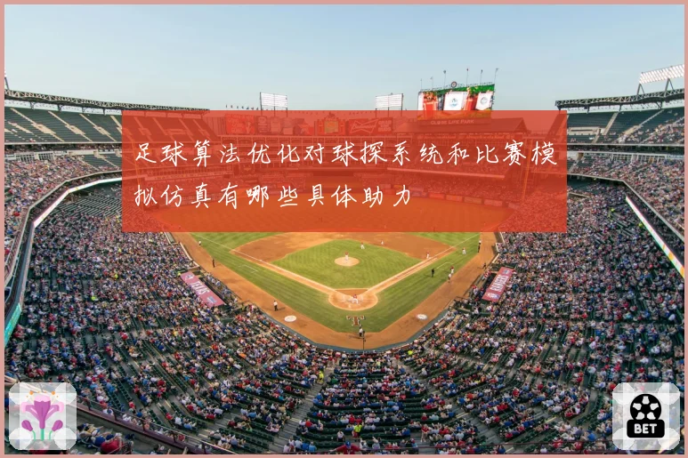 足球算法优化对球探系统和比赛模拟仿真有哪些具体助力