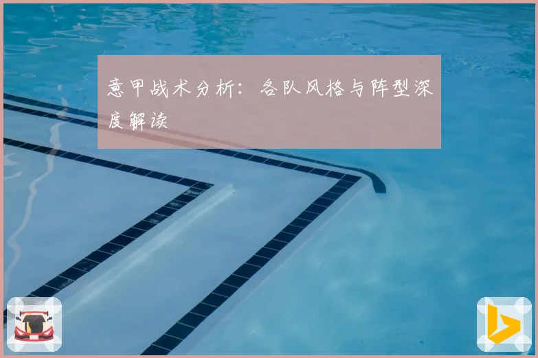 意甲战术分析：各队风格与阵型深度解读