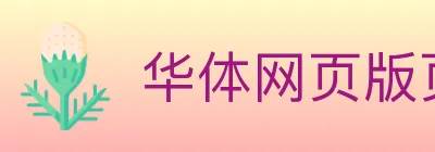 华体网页版页面登录 logo